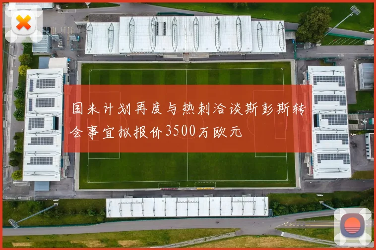 国米计划再度与热刺洽谈斯彭斯转会事宜拟报价3500万欧元