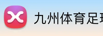 九州体育足球 Logo
